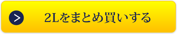 2Lをまとめ買いする