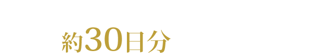 まずは約30日分で気軽にお試し！