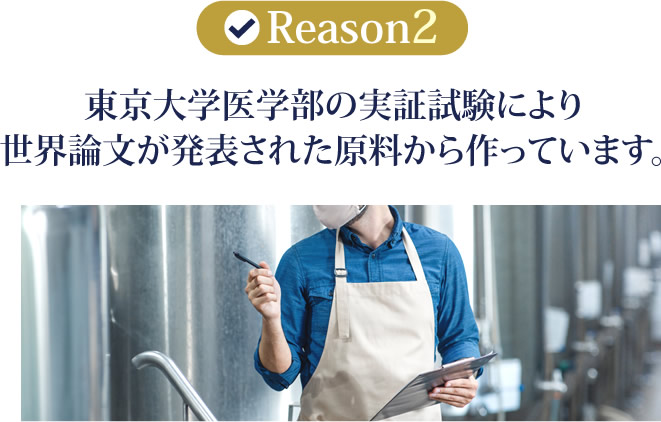 東京大学医学部の実証試験により世界論文が発表された原料から作っています。