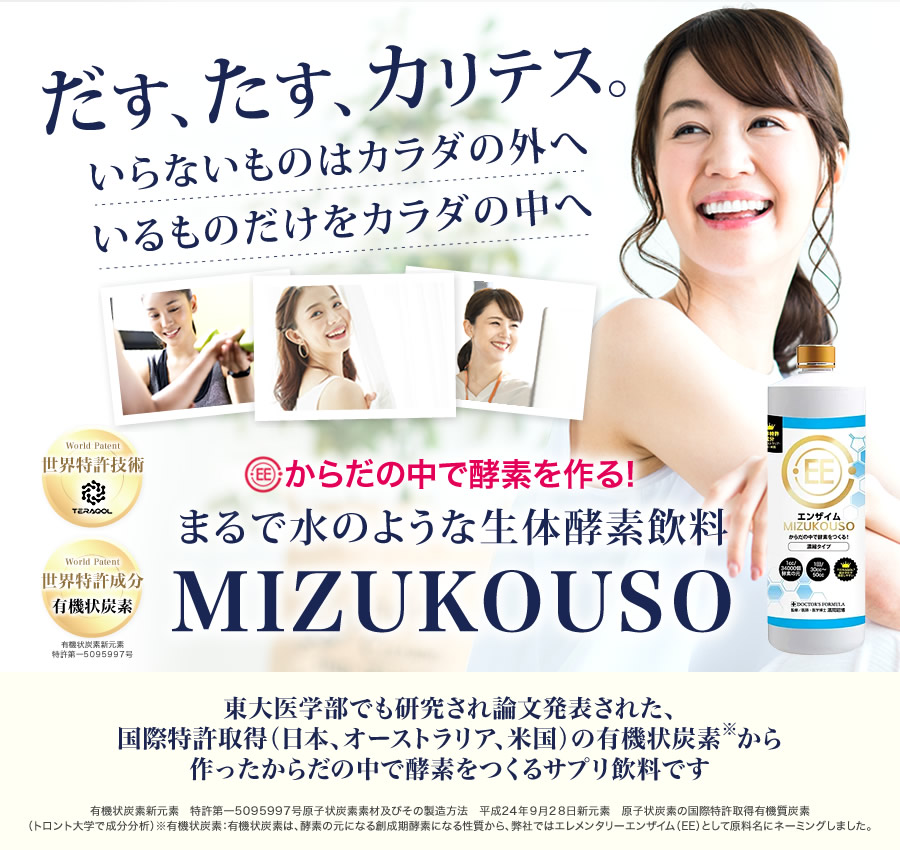 まるで水のような生体酵素飲料　MIZUKOUSO